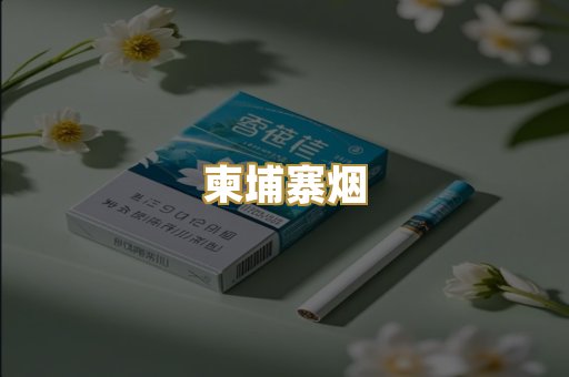 柬埔寨烟