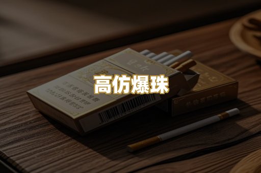 高仿爆珠