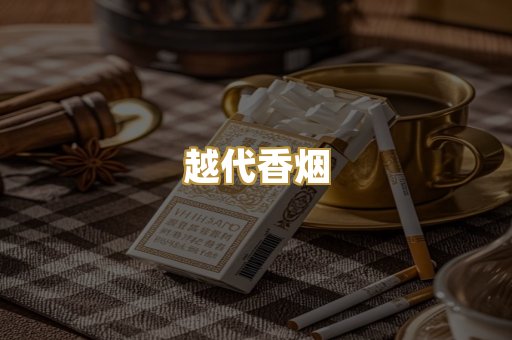 免税外烟